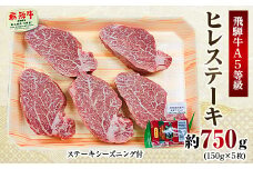 飛騨牛A5等級　ヒレステーキ　約750g(150g×5)【1125932】