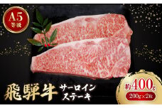 飛騨牛A5等級　サーロインステーキ　約400g(200g×2)【1125933】