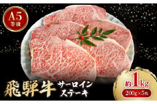 飛騨牛A5等級　サーロインステーキ　約1kg(200g×5)【1125935】
