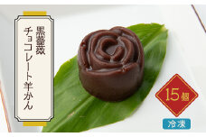 黒薔薇チョコレート羊かん　15ヶ入【1127930】