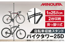 ミノウラのバイクタワー　BikeTower25D　自転車展示台　2台用　ブラック【1133199】