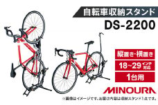ミノウラの自転車収納・展示台　DS-2200　1台用【1133200】