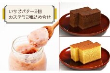 神戸町の和菓子屋が作った『いちごバター・カステラ詰合せ』【1141458】