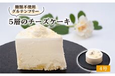 白薔薇「スノーホワイト」のような5層のチーズケーキ糖質オフ(4号サイズ)薔薇の町からお届け【1221005】