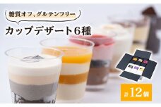 糖質オフのカップデザート6種が12個、食べたい時に1個ずつ楽しめる&小箱入りでおすそ分けにも◎【1221007】