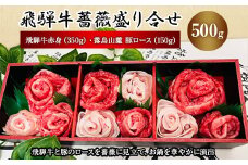 飛騨牛薔薇盛り合せ【1266690】