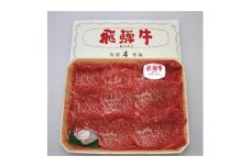 飛騨牛A3・A4等級モモ・カタスライス(すき焼き、しゃぶしゃぶ)【1263501】