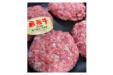 鳥文特製飛騨牛ハンバーグ【1268359】