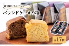 超低糖・糖質1g以下しかもグルテンフリーのパウンドケーキ17個 (ギフト箱入り)【1147854】