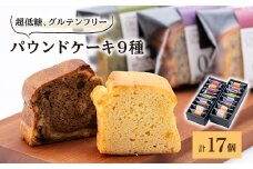 超低糖・糖質1g以下しかもグルテンフリーのパウンドケーキ17個 (ギフト箱入り)【1147854】
