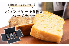 超低糖・糖質1g以下しかもグルテンフリー9種のパウンドケーキ17個と飲みやすいハーブティーのセット【1147853】
