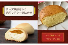 チーズ饅頭おふく・昭和マドレーヌ詰合せ【1323947】