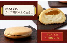 最中涌泉郷・チーズ饅頭おふく詰合せ【1325435】