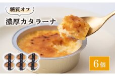 糖質オフ・濃厚カタラーナ6個【1361650】