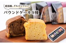 超低糖・糖質1g以下しかもグルテンフリーのパウンドケーキ8個+1 (ギフト箱入り)【1361673】