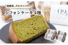 卵の力だけで膨らんだ、ふわっふわシフォンケーキ4個箱入り　グルテンフリー&糖質かなりオフ【1361722】