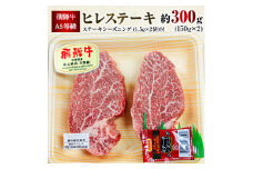 ＜数量限定＞飛騨牛A5等級ヒレステーキ約300g・飛騨牛コロッケ3個セット＜限定50個＞【1152230】
