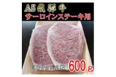 『A5等級』飛騨牛サーロインステーキ用600g【1432011】