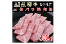 『希少部位』A5等級飛騨牛三角バラ焼肉用300g【1432029】