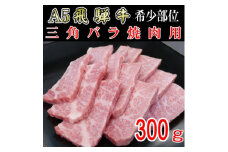 『希少部位』A5等級飛騨牛三角バラ焼肉用300g【1432029】