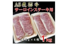『A5等級』飛騨牛サーロインステーキ用1kg【1432027】