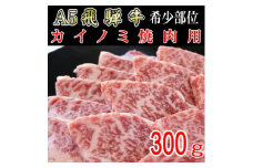 『希少部位』A5等級飛騨牛カイノミ焼肉用300g【1432030】