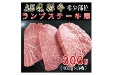 『希少部位』A5等級飛騨牛ランプステーキ用300g【1432033】