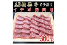 『希少部位』A5等級飛騨牛イチボ焼肉用300g【1432032】