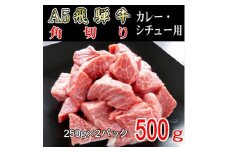 『A5等級』飛騨牛角切り500g【1432035】