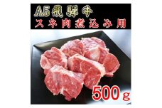 『A5等級』飛騨牛スネ肉カット500g【1432036】