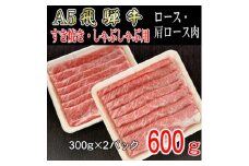 『A5等級』飛騨牛スライス600g　ロース又は肩ロース肉【1432046】