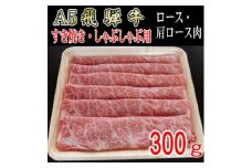 『A5等級』飛騨牛スライス300g　ロース又は肩ロース肉【1432038】