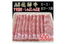 『A5等級』飛騨牛スライス500g　ロース又は肩ロース肉【1432048】