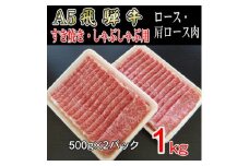 『A5等級』飛騨牛スライス1kg　ロース又は肩ロース肉【1432051】