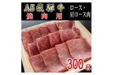 『A5等級』飛騨牛焼肉用300g　ロース又は肩ロース肉【1432054】