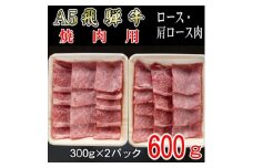 『A5等級』飛騨牛焼肉用600g　ロース又は肩ロース肉【1432056】
