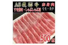 『A5等級』飛騨牛赤身肉スライス500g　モモ又はカタ肉【1432060】