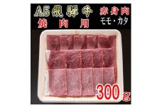 『A5等級』飛騨牛赤身肉焼肉用300g　モモ又はカタ肉【1432065】