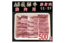 『A5等級』飛騨牛赤身肉焼肉用500g　モモ又はカタ肉【1432067】