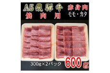 『A5等級』飛騨牛赤身肉焼肉用600g　モモ又はカタ肉【1432069】