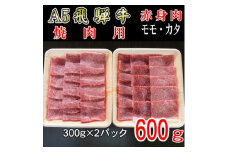 『A5等級』飛騨牛赤身肉焼肉用600g　モモ又はカタ肉【1432069】