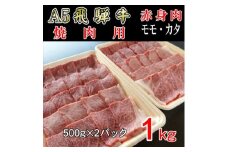 『A5等級』飛騨牛赤身肉焼肉用1kg　モモ又はカタ肉【1432070】