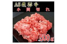 『A5等級』飛騨牛小間切れ500g【1432071】