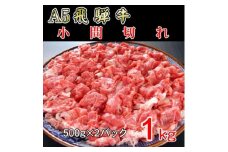 『A5等級』飛騨牛小間切れ1kg【1432072】