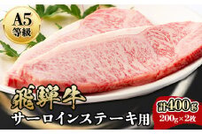 『A5等級』飛騨牛サーロインステーキ用400g【1432010】