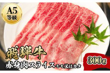 『A5等級』飛騨牛赤身肉スライス300g　モモ又はカタ肉【1432059】