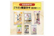 ごうどの麩詰合せ(焼き麩セット)【1436750】