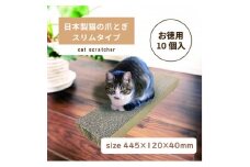 日本製 猫の爪とぎ10個入スリムタイプ お徳用 くずが散らばりにくい 訳ありB【1451170】