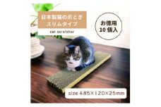 日本製 猫の爪とぎ10個入スリムタイプ くずが散らばりにくい 訳ありA【1451172】