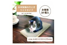 日本製 猫の爪とぎ10個入ワイドタイプ お徳用 くずが散らばりにくい 訳あり【1451173】